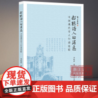 打听诗人的消息(中国现代学人行迹追踪) 浙江大学人文高等研究院编审李杭春撰写的一组文化散文的结集 中国近现代文化发展研究