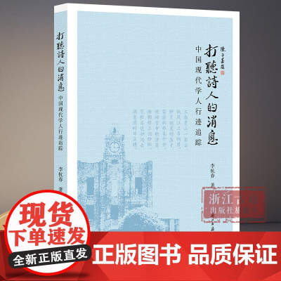 打听诗人的消息(中国现代学人行迹追踪) 浙江大学人文高等研究院编审李杭春撰写的一组文化散文的结集 中国近现代文化发展研究
