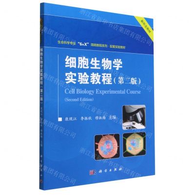 [N]细胞生物学实验教程(第2版生命科学专业6+X简明教程系列配套实验教材)-9787030713209