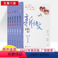 [6册]高中卷1-6 共6册(2022年8月印) 高中通用 [正版]新语文读本高中卷1/2/3/4/5/6卷2022第五