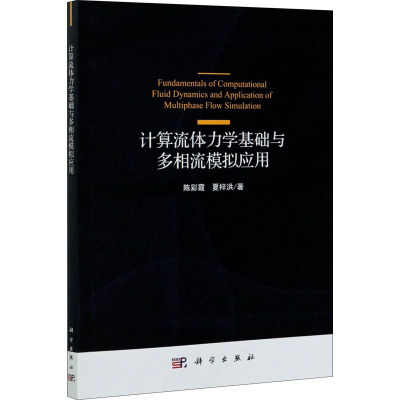 计算流体力学基础与多相流模拟应用