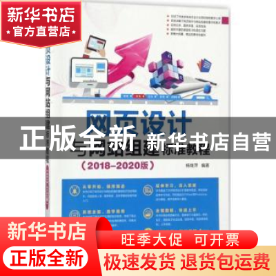 正版 网页设计与网站组建标准教程:2018-2020版 杨继萍编著 清华
