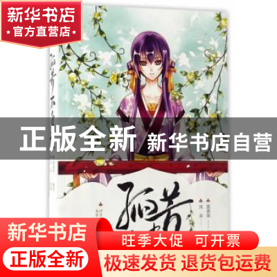 正版 孤芳不自赏 风弄原著 广东人民出版社 9787218113142 书籍