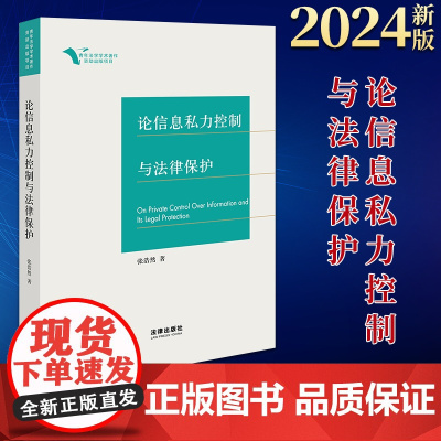 2024新书 论信息私力控制与法律保护 张浩然著 法律出版社