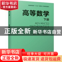 正版 高等数学:下册 廖飞 机械工业出版社 9787111646105 书籍
