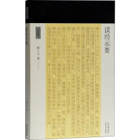 [M]读经示要-9787532591077