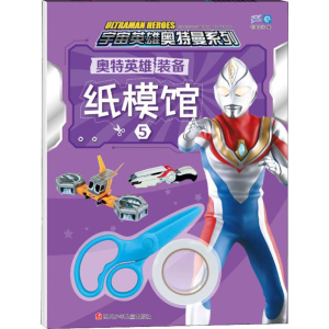 [M]奥特英雄装备纸模馆 5-9787536594357