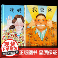 正版 精装硬壳我爸爸我妈妈绘本2-3-6-7周岁幼儿童宝宝图书早教启蒙亲子故事书籍童话睡前晚安阅读物非注音版