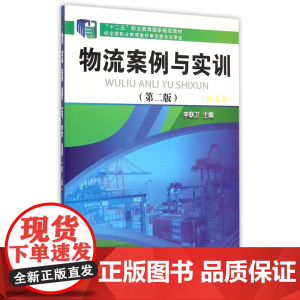 物流案例与实训(附光盘第2版十二五职业教育国家规划教材)