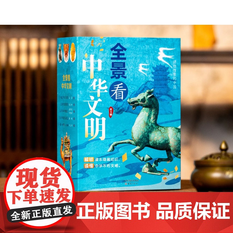 全景看中华文明全6册 一百万年古人类+一词一世界+八千年国宝记忆+五千年中华地名+万年生活简史博物馆里的中国给孩子上的中