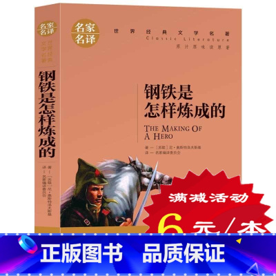 [正版]选5本30元钢铁是怎样炼成的原著 初中青少年初中生书籍课外书小说 奥斯特洛夫斯基 著小学生三四五六年级经典文学世