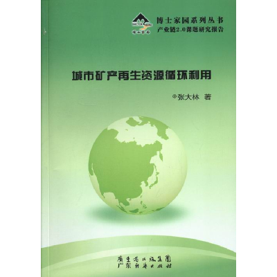 正版新书]城市矿产再生资源循环利用张大林著9787545426861