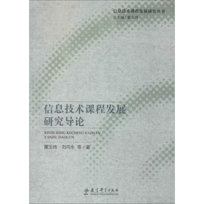 [M]信息技术课程发展研究导论-9787504181749