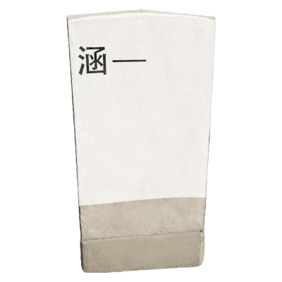 满盛达建 涵标 900*200*100mm 块