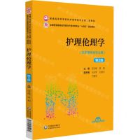 [N]护理伦理学(供护理学类专业用第2版全国普通高等医学院校护理学类专业十四五规划教材)-9787521432060