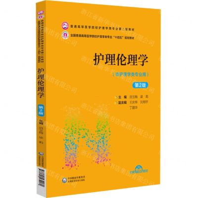 [N]护理伦理学(供护理学类专业用第2版全国普通高等医学院校护理学类专业十四五规划教材)-9787521432060