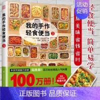 [正版]我的手作轻食便当3 森望著 返工带饭指南健康有营养 荣获日本料理食谱大奖 日韩料理家常菜谱饮食文化经典书籍