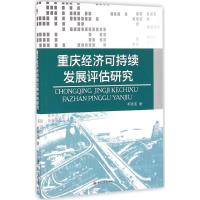 音像重庆经济可持续发展评估研究柯昌波 著