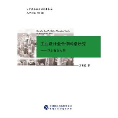 正版新书]工业设计业合作网络研究—以上海为例方田红9787509579
