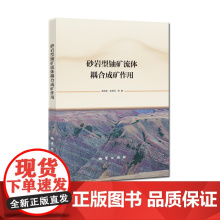 书自营]砂岩型铀矿流体耦合成矿作用 地质出版社