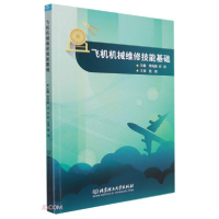 正版新书]飞机机械维修技能基础李向新编;邓岚编9787576305395