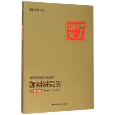 正版新书]郭翔讲民诉之理论卷(2016国家司法考试厚大讲义)郭翔97