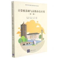 [N]计算机基础与高级办公应用(第2版高等学校通识教育系列教材)-9787302587965