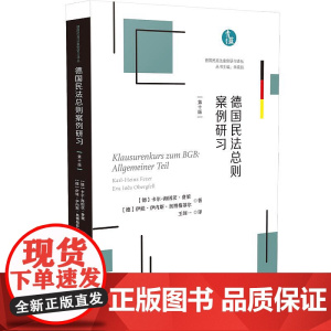正版 德国民法总则案例研习 德国民商法案例研习译丛 [德]卡尔-海因茨•费策 伊娃•伊内斯•奥博格菲尔 法制出版社 97