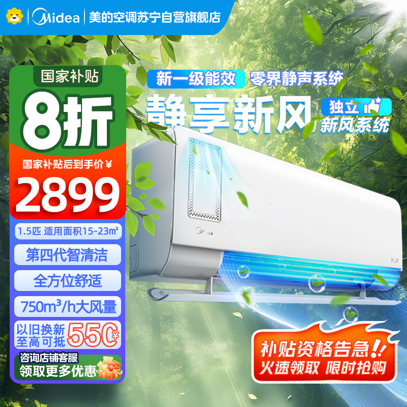 美的空调挂机1.5匹 静新风 超一级能效 变频节能冷暖两用 壁挂式家用空调 国家补贴KFR-35GW/N8XF1-1