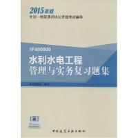 正版新书]水利水电工程管理与实务复习题集(2015)本书编委会97