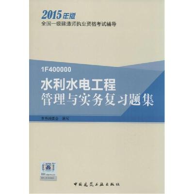正版新书]水利水电工程管理与实务复习题集(2015)本书编委会97