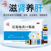 仲景 杞菊地黄口服液 10ml*12支/盒 滋肾养肝 肝肾阴亏 眩晕耳鸣 目涩畏光 视物昏花口服中成药液体剂 1盒