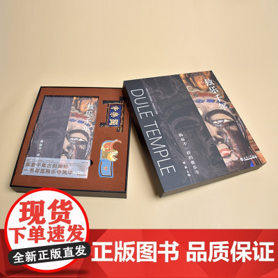 独乐千年——揭秘不一样的独乐寺礼盒装(书+独乐寺文创)天津大学出版社本书全面介绍了独乐寺的前世今生解开中国古建筑的密码