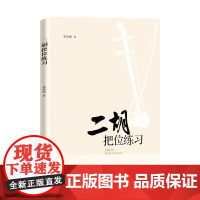 二胡把位练习