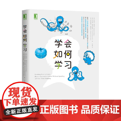 学会如何学习 芭芭拉·奥克利等 著 励志与成功
