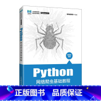 [正版]Python网络爬虫基础教程核心编程从入门到实践网络爬虫数据分析 零基础自学pathon从入门到精通程序设计实