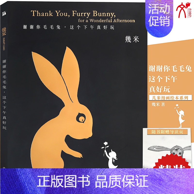 [正版] 几米作品29:谢谢你毛毛兔,这个下午真好玩(精装)几米漫画系列