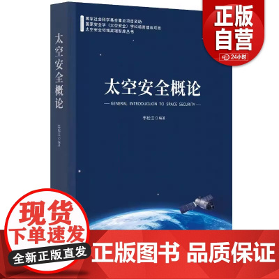 太空安全概论 丰松江 编 国防科技 专业科技 时事出版社 9787519504861 正版书籍 zy