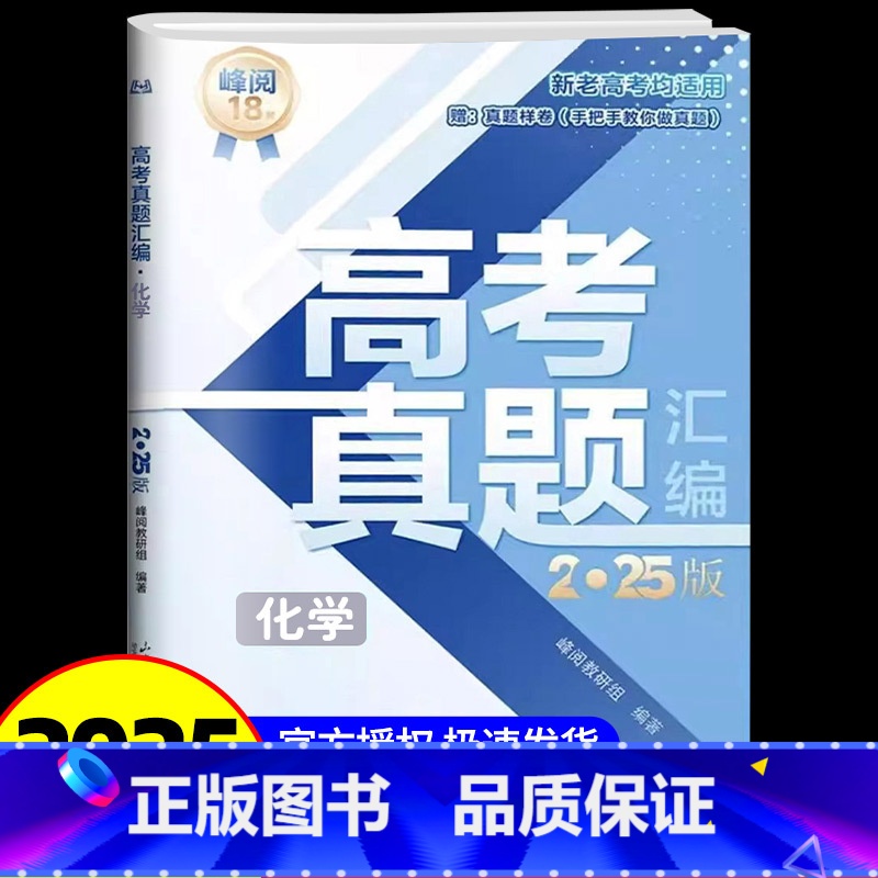 高考化学[真题汇编] [正版]2025新版张雪峰高考分层练高中数学峰阅教研组教辅题型全归纳靶向练习复习教辅高考真题必刷题