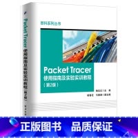 [正版] 电子工业 图书 思科系列丛书 Packet Tracer使用指南及实验实训教程(第2版) 杨功元