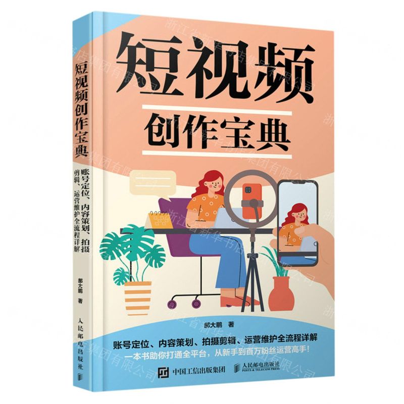 [N]短视频创作宝典(账号定位内容策划拍摄剪辑运营维护全流程详解)-9787115621962