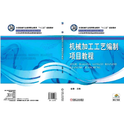 正版新书]械加工工艺编制项目教程(职业教材)金捷978711141203