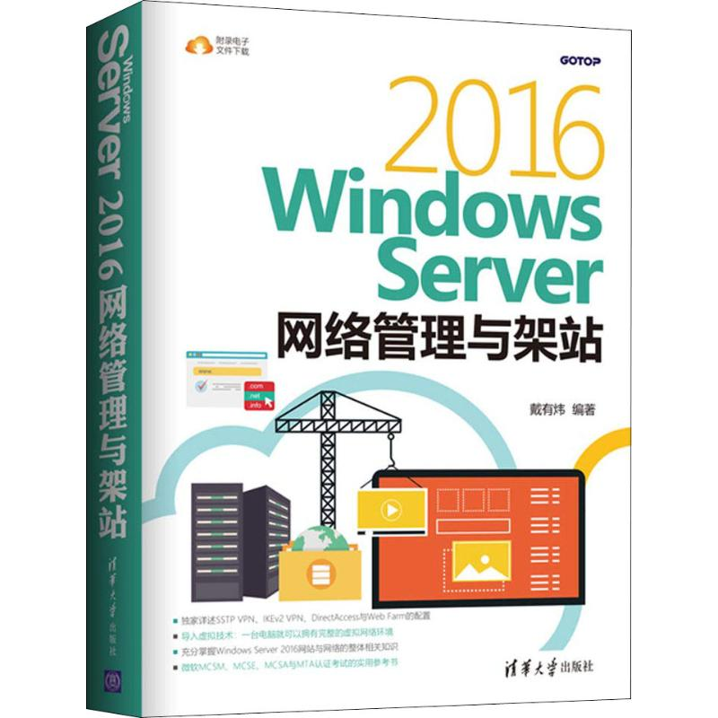 醉染图书Windows Server 2016网络管理与架站9787302509899