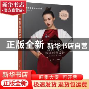 正版 服装款式创意设计 岳满,陈丁丁,李正 化学工业出版社 978712