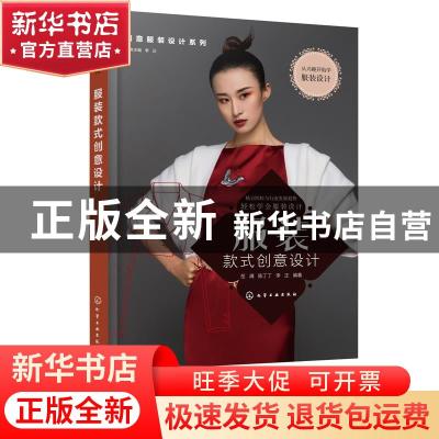 正版 服装款式创意设计 岳满,陈丁丁,李正 化学工业出版社 978712