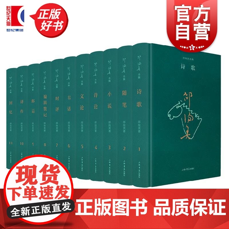 邵洵美全集全十一册 中国名家诗坛双璧人物之一邵洵美著上海书店出版社文学文化名人作品集近现代文学