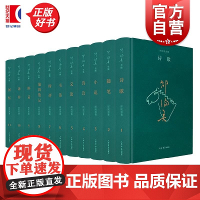 邵洵美全集全十一册 中国名家诗坛双璧人物之一邵洵美著上海书店出版社文学文化名人作品集近现代文学