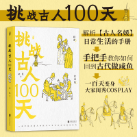正版新书]挑战古人100天云葭 著9787559653703