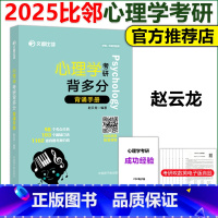 2025版312心理学考研背多分 背诵手册 [正版]新版2025心理学考研背多分 背诵手册 迷死他赵 文都比邻 赵云