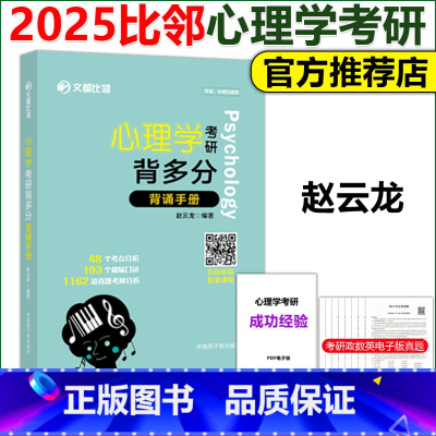 2025版312心理学考研背多分 背诵手册 [正版]新版2025心理学考研背多分 背诵手册 迷死他赵 文都比邻 赵云